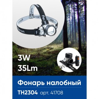 Фонарь налобный FERON TH2304 на батарейках 3*AAA, 3W 14LEDs IP44, пластик