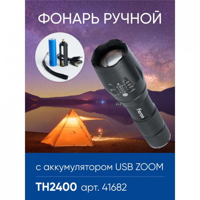 Фонарь ручной FERON TH2400 с аккумулятором USB ZOOM 41682 Фонарь ручной FERON TH2400 с аккумулятором USB ZOOM 41682