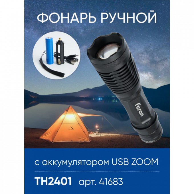 Фонарь ручной FERON TH2401с аккумулятором USB ZOOM 41683 Фонарь ручной FERON TH2401с аккумулятором USB ZOOM 41683