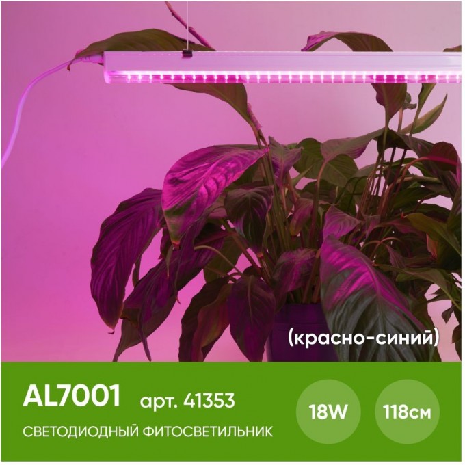 Светодиодный светильник для растений FERON AL7001 спектр фотосинтез (красно-синий) 18W, пластик 41353 Светодиодный светильник для растений FERON AL7001 спектр фотосинтез (красно-синий) 18W, пластик 41353