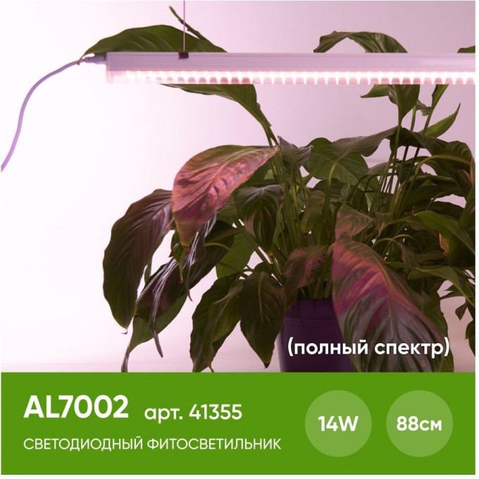 Светодиодный светильник для растений FERON AL7002 спектр фотосинтез (полный спектр) 14W, пластик 41355 Светодиодный светильник для растений FERON AL7002 спектр фотосинтез (полный спектр) 14W, пластик 41355